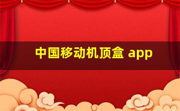 中国移动机顶盒 app